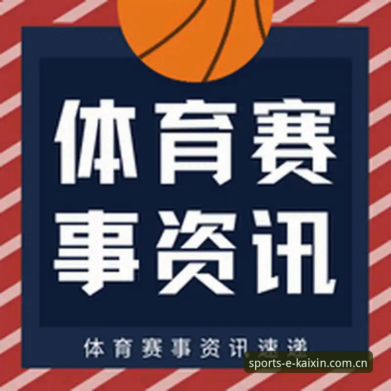 开心体育资讯哪个好？深度解析平台选择与使用指南