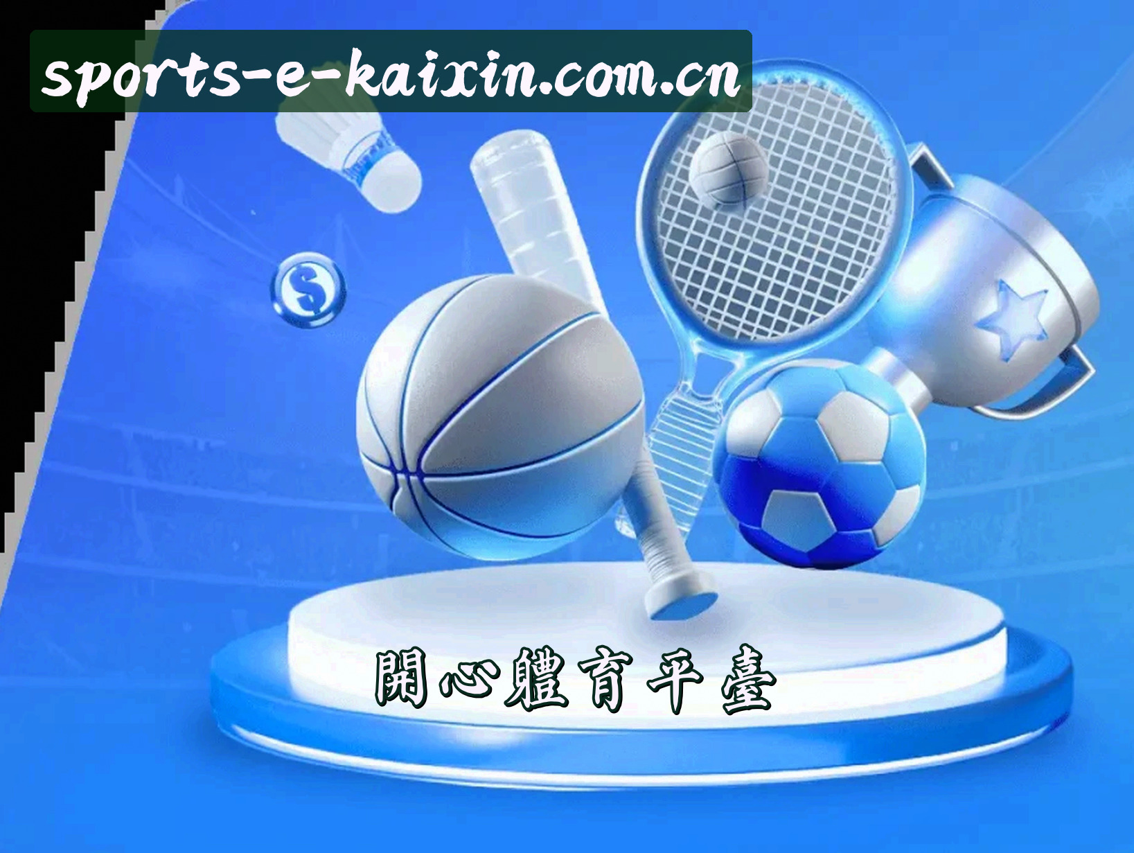 关于我们 - 开心体育(KAIXIN)官方网站 · 畅享运动乐趣 · 7F3B