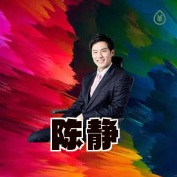 陈静